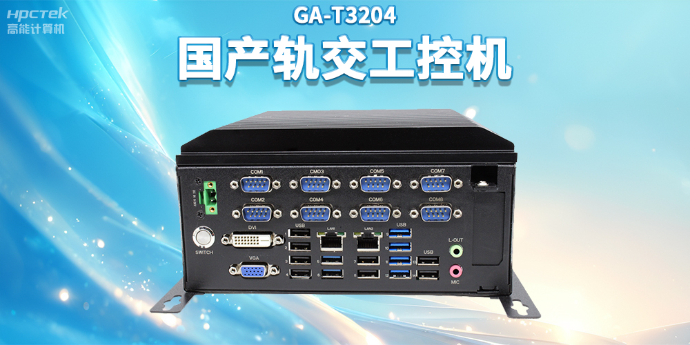 聚焦智慧軌交，高能計算機推出國產軌交工控機賦能軌交自助終端應用(圖2)