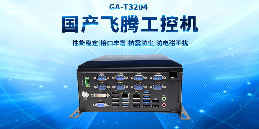 【工業品質 穩定可靠】適用于多領域應用的國產飛騰工控機(圖2)