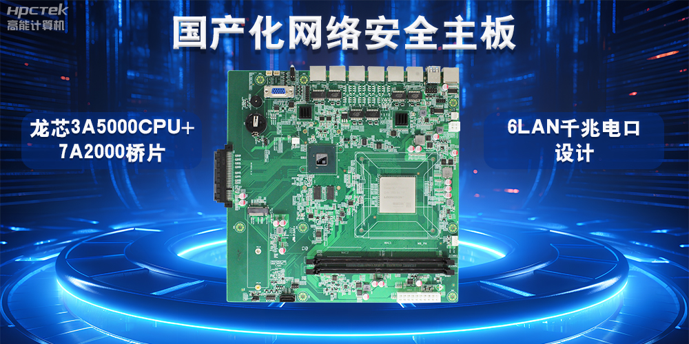 如何選擇適合的國產工控主板？從性能、成本與應用場景分析(圖2)