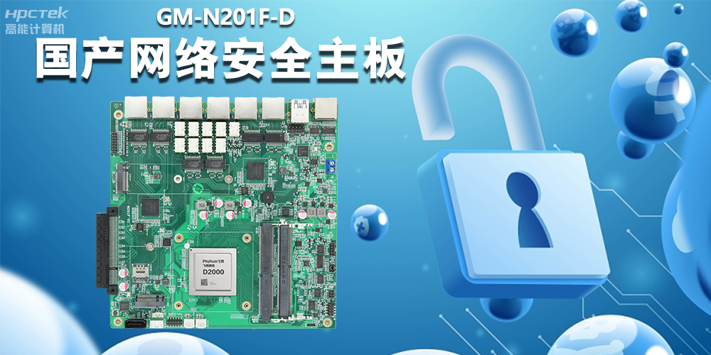 國產網絡安全主板，為工業網關提供強大的硬件支持(圖2)