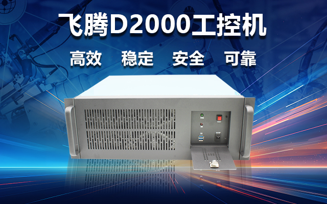 穩定可靠的工業解決方案，國產飛騰D2000工控機在工業自動化領域中的應用