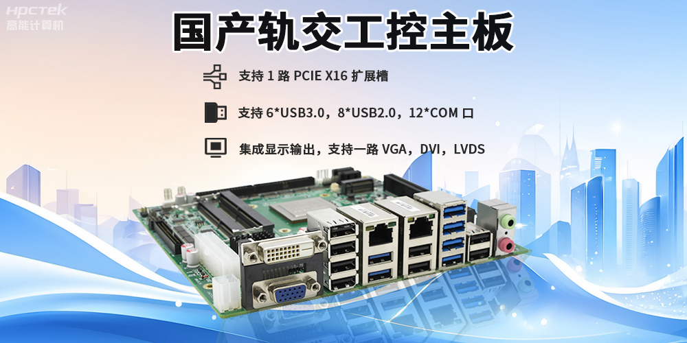 提升穩定性與安全性，國產工控主板在軌道交通檢票閘機的應用(圖2)