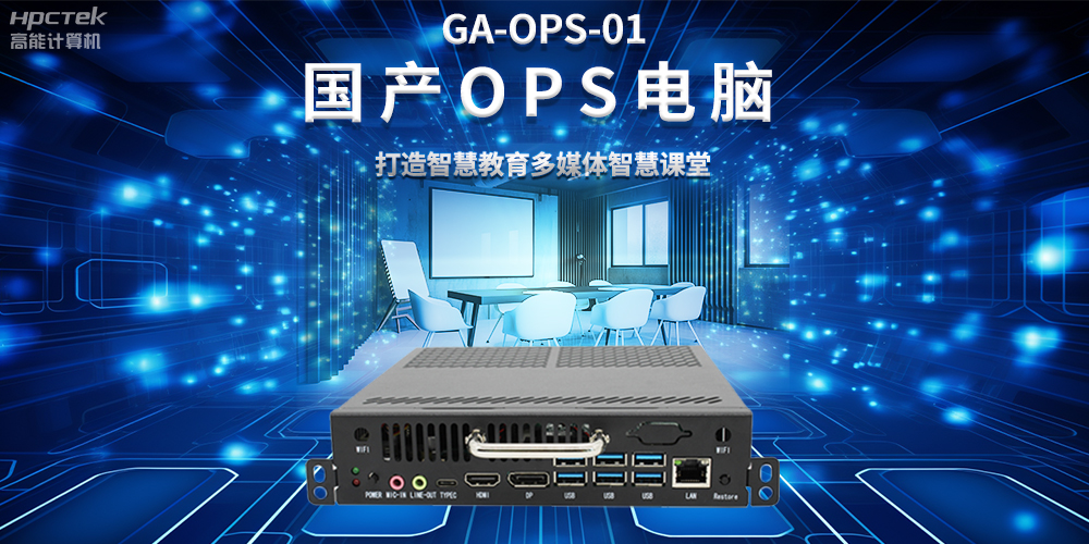 從教室到云端，國(guó)產(chǎn)OPS電腦在智慧教學(xué)中的多維應(yīng)用(圖2)