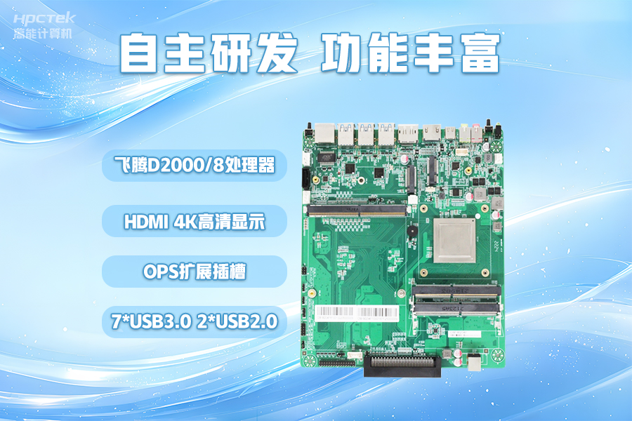 【智慧教育辦公新體驗】高能計算機國產化OPS電腦配套解決方案(圖3)
