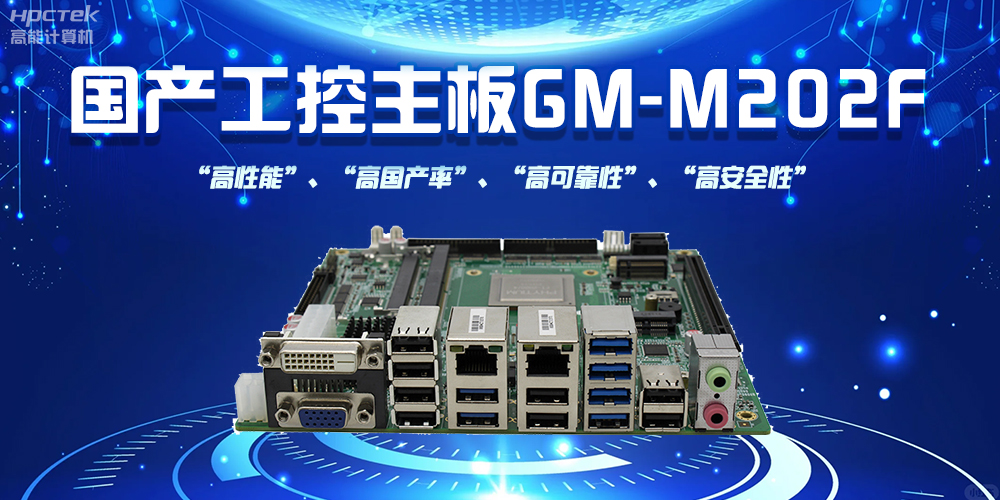 國產工控主板，信創產業發展新引擎(圖2)