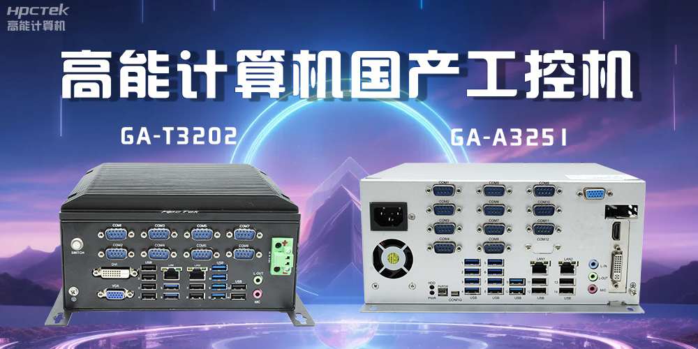 什么是工控機？工控機能應用到哪些場景？(圖2)