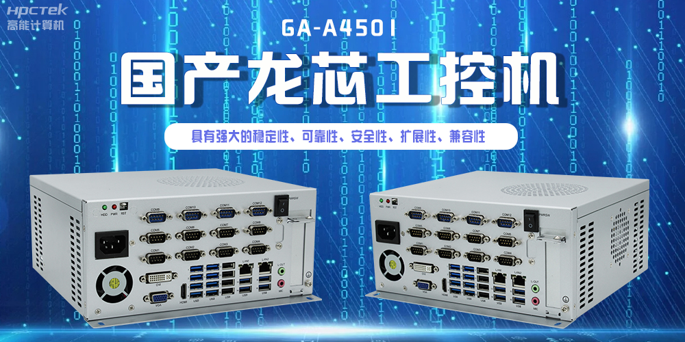 國產(chǎn)龍芯工控機，為智慧銀行服務(wù)平臺提供硬件支持(圖2)