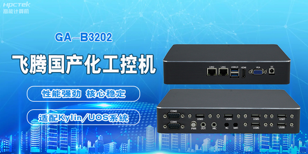 飛騰國產(chǎn)工控機(jī)，軌道交通創(chuàng)新發(fā)展的堅(jiān)實(shí)后盾(圖2)