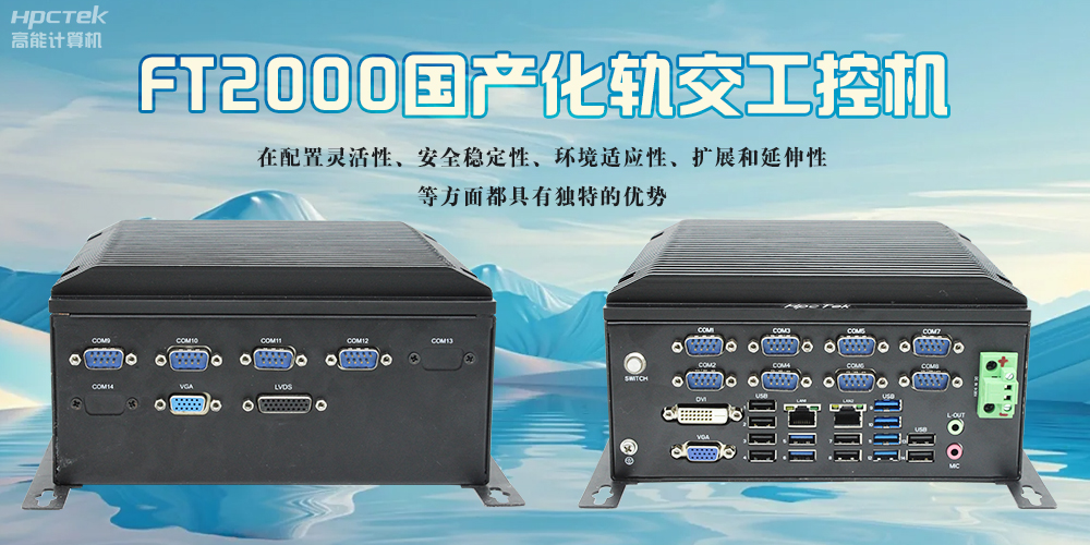 在軌道交通領域，國產化工控機起著怎樣的作用？(圖2)