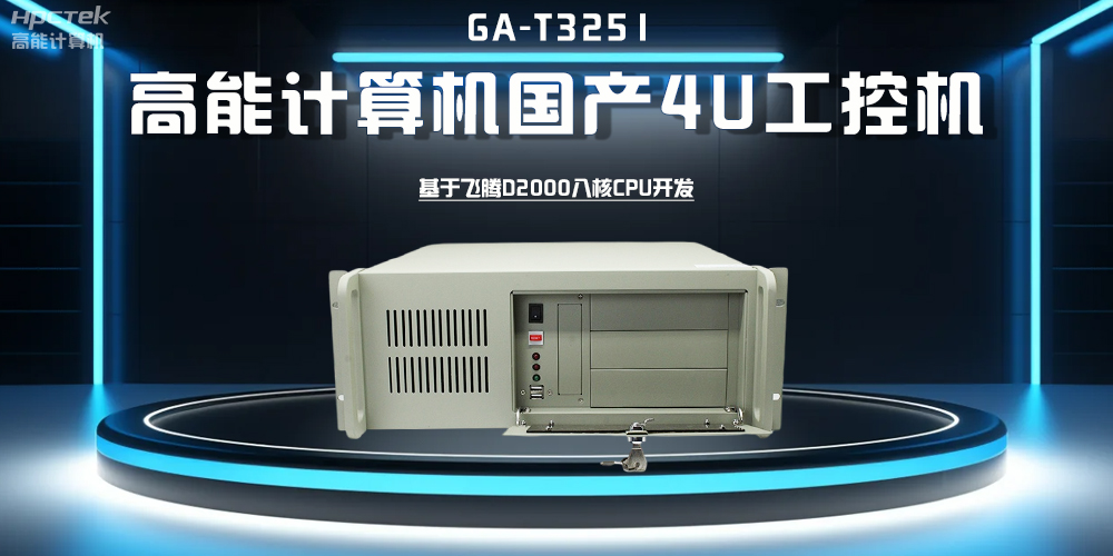 【高能計算機】探索工控機的多樣款式與廣泛應用(圖4)