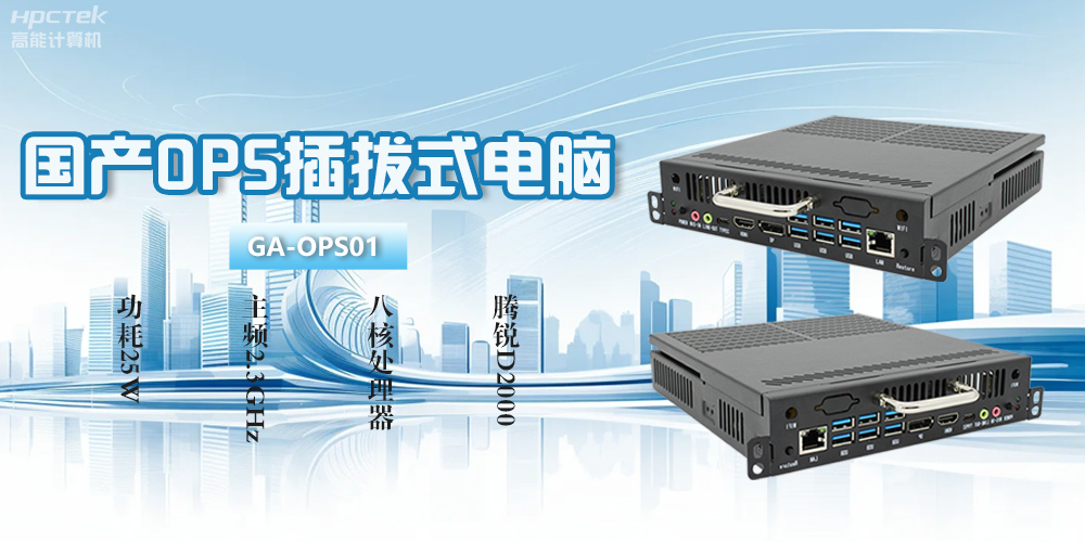 OPS電腦是什么？國(guó)產(chǎn)OPS插拔式電腦有什么功能優(yōu)勢(shì)？(圖2)