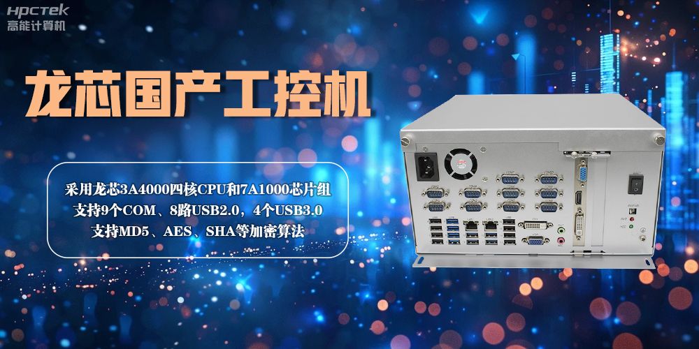 龍芯工控機——賦能金融創新，守護信息安全(圖2)