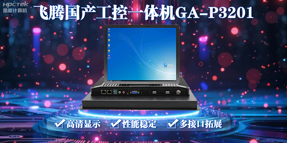 飛騰國產工控一體機能應用到什么場景上面？(圖2)