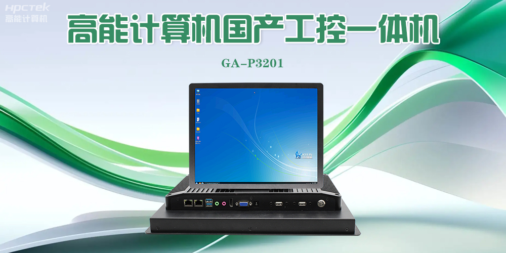 【高能計算機】工控一體機的優勢特點以及應用場景(圖2)