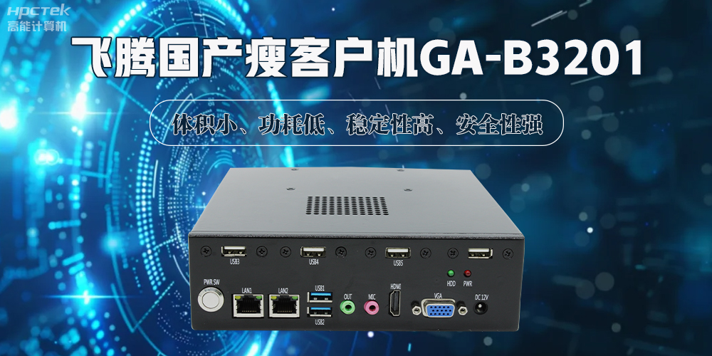 國產(chǎn)瘦客戶機，解鎖智能化辦公的新時代(圖2)