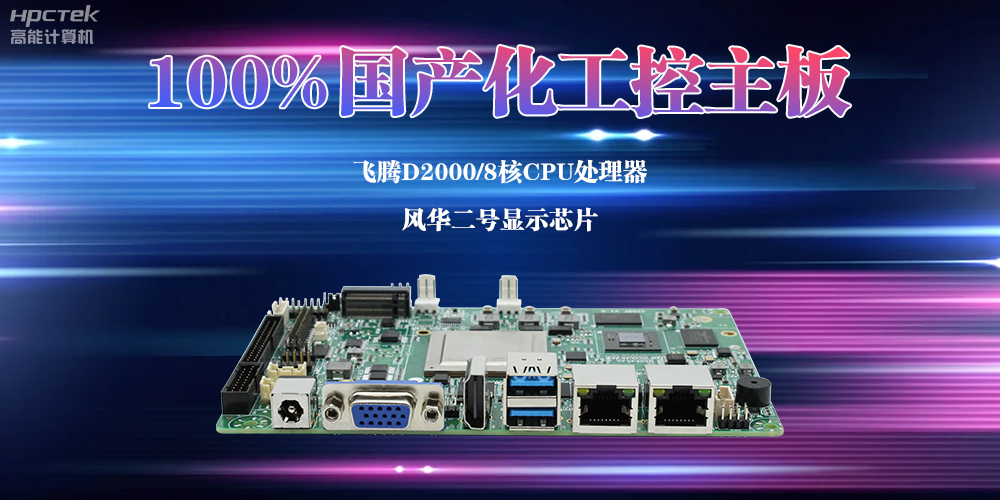 100%國產化工控主板，助力交通領域邁向智能化新發展(圖2)