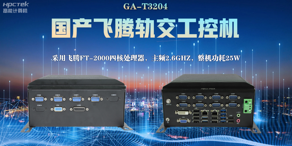 國產(chǎn)工控機，對軌道交通的發(fā)展能起什么作用？(圖2)