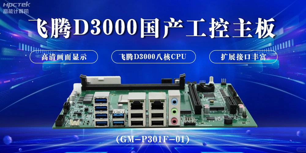 飛騰D3000國產工控主板，開啟科技新時代(圖2)