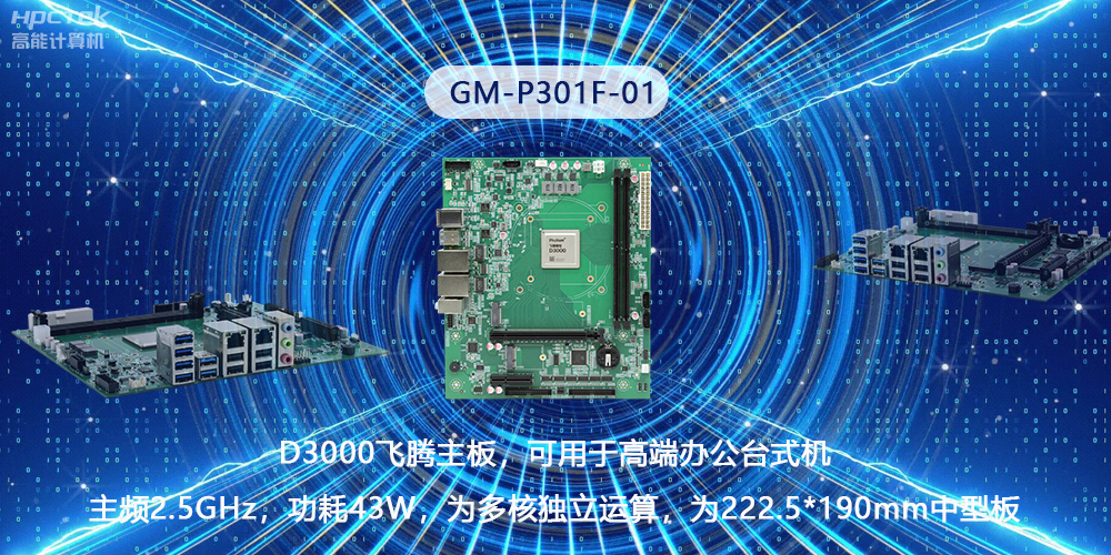 硬核國產(chǎn)芯片技術(shù)，D3000飛騰主板構(gòu)筑高級辦公新時(shí)代(圖2)