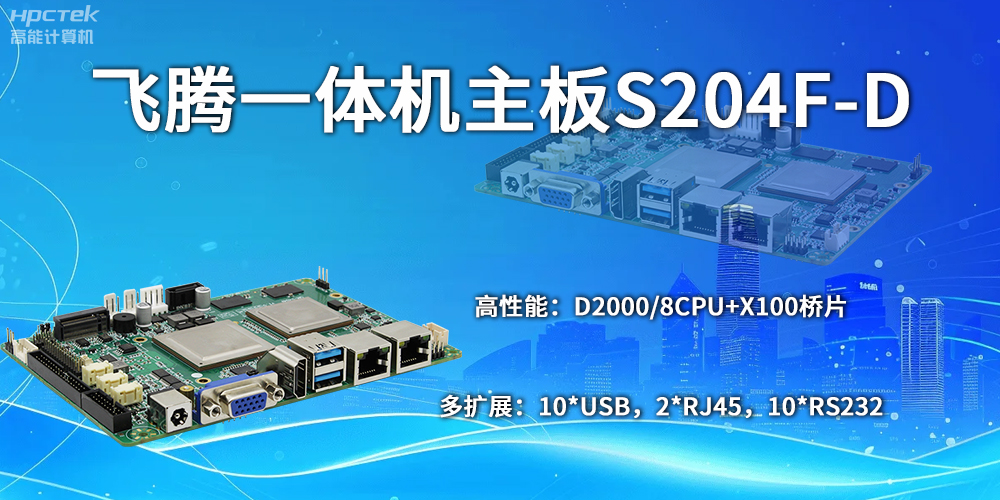 飛騰主板：自主創(chuàng)新，開啟計算新時代(圖2)