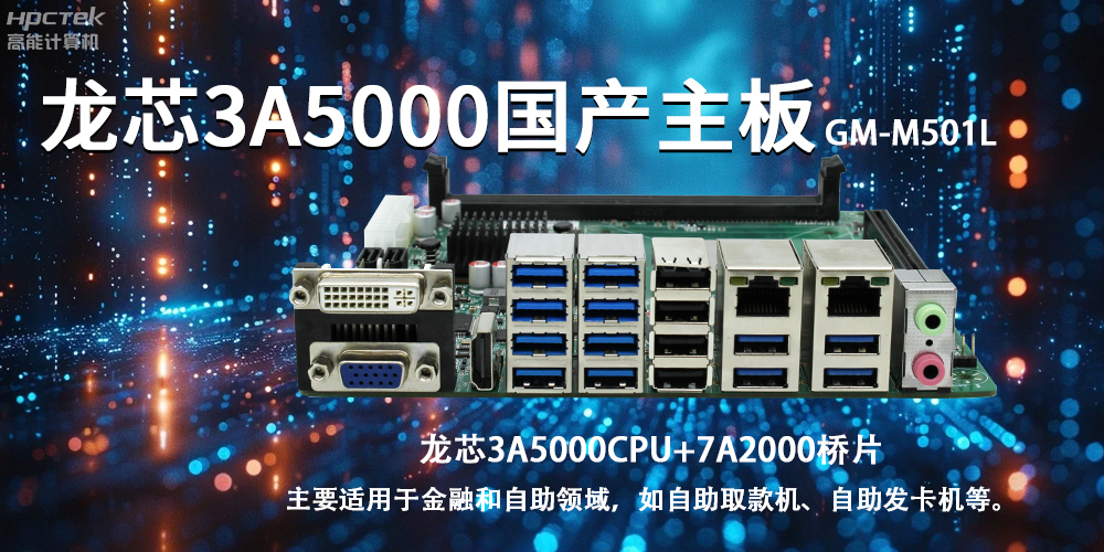 智慧金融助推智能制造，龍芯3A5000國產主板助力產業升級(圖2)