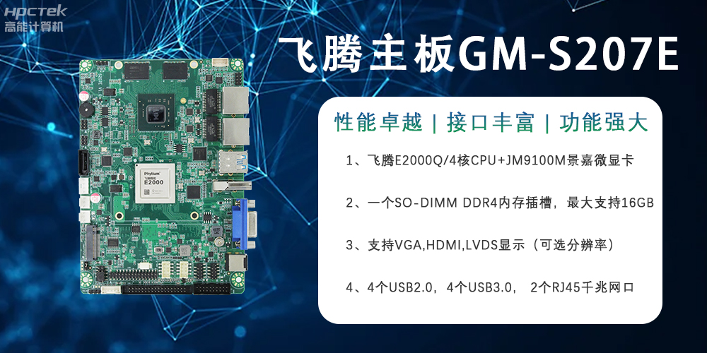 E2000Q四核強芯飛騰主板，對工業智能化發展的推動作用(圖2)