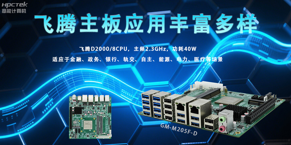 國產飛騰主板的廣泛應用場景，助力各行業智能化升級(圖2)