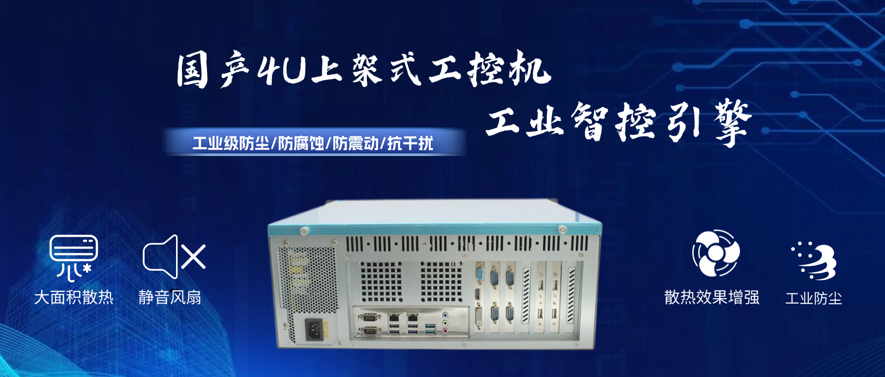 國產(chǎn)4U工控機：工業(yè)智控引擎，打造國產(chǎn)化安全基座(圖2)