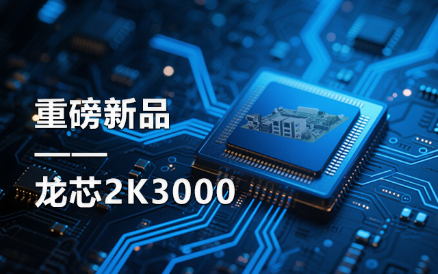 【新品】龍芯2K3000主板：國產芯的新突破，多領域的新引擎