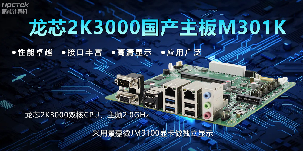 【新品】龍芯2K3000主板：國產芯的新突破，多領域的新引擎(圖2)