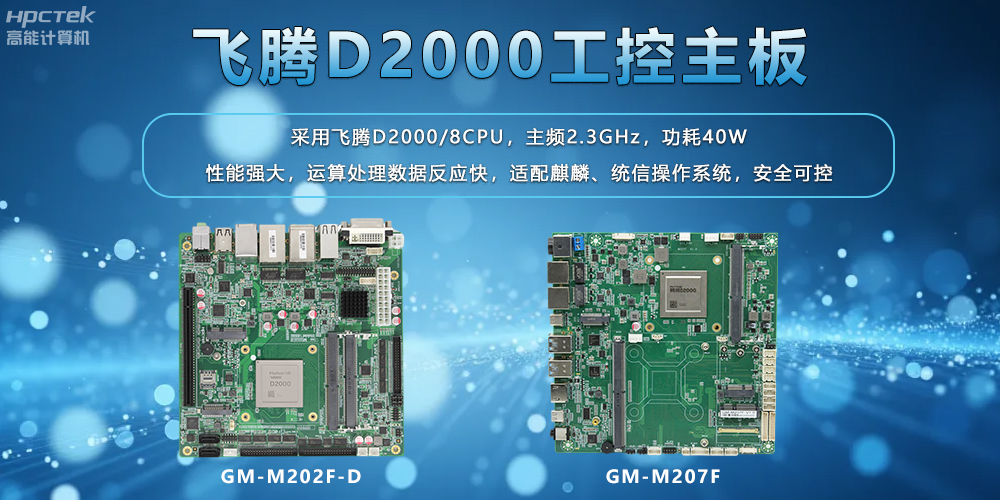 飛騰主板：工業(yè)控制領(lǐng)域的國(guó)產(chǎn)中堅(jiān)力量(圖2)