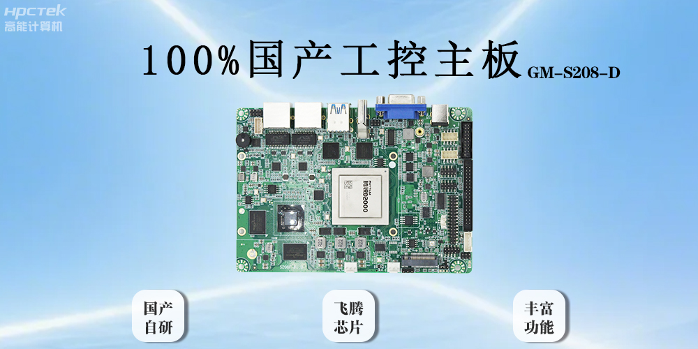 飛騰主板以全“芯”實(shí)力破局，助力工業(yè)智能化(圖2)