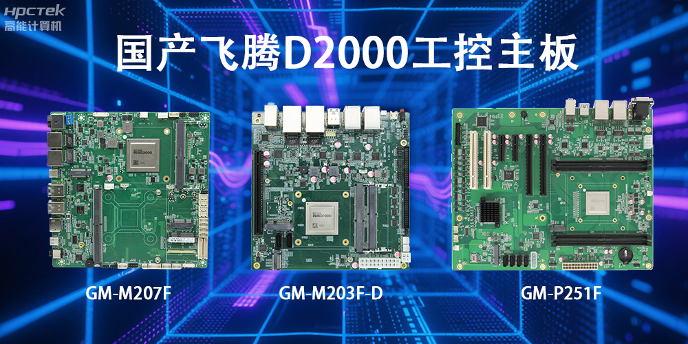 飛騰D2000主板，這款國產“硬核”正在重塑工業控制的神經脈絡(圖2)