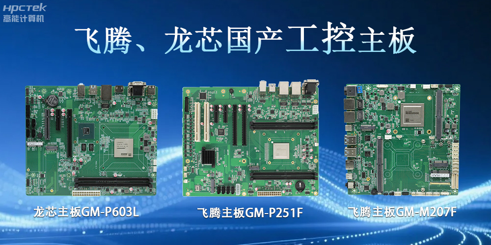 飛騰龍芯、主板：工控領域的“國產芯”力量(圖2)