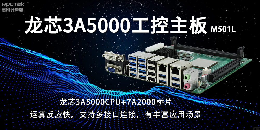 國(guó)產(chǎn)龍芯主板：賦能工業(yè)智能化，開(kāi)啟發(fā)展新篇章(圖2)