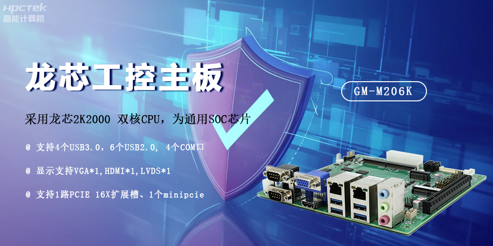 龍芯2K2000國(guó)產(chǎn)主板，安全可信發(fā)展的防御線(圖2)