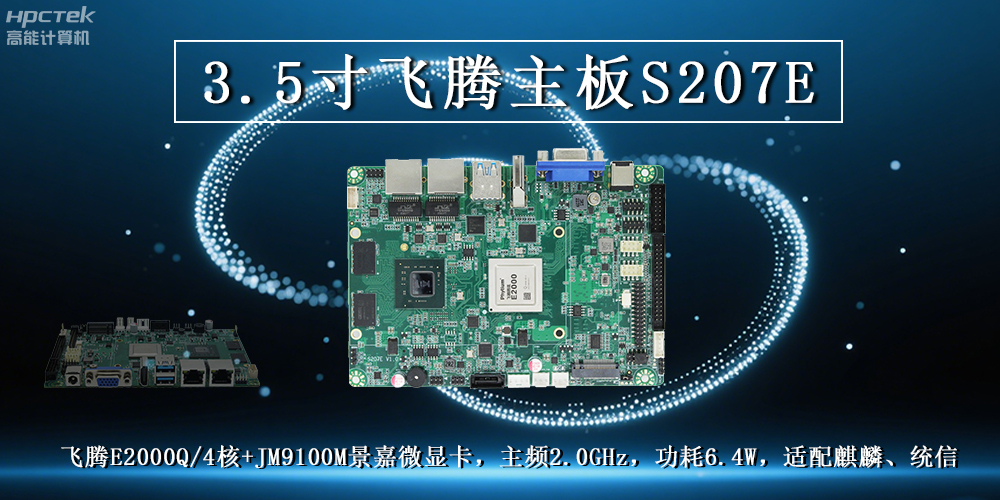 3.5寸飛騰主板：高性能處理器搭配高清顯卡解鎖多元工業(yè)應用(圖2)