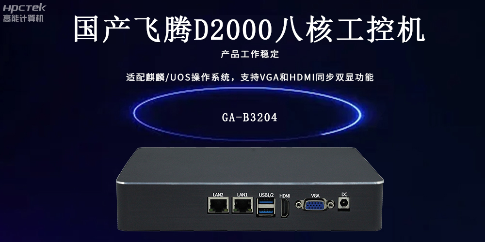 飛騰工控機：工業智能的核心驅動力(圖2)