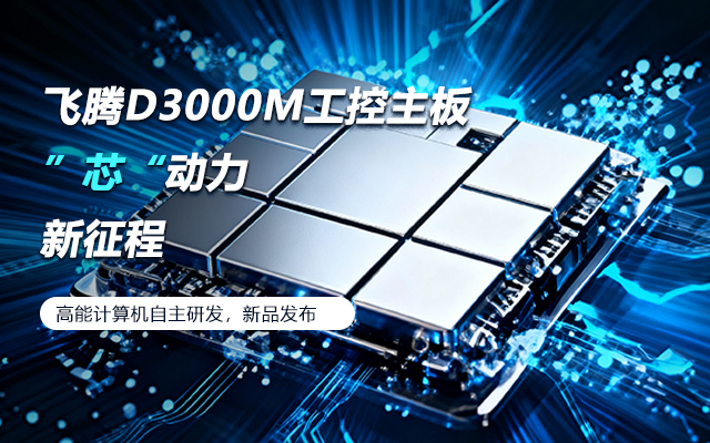 【新品發(fā)布】飛騰D3000M主板，集性能、安全、接口、應(yīng)用于一身