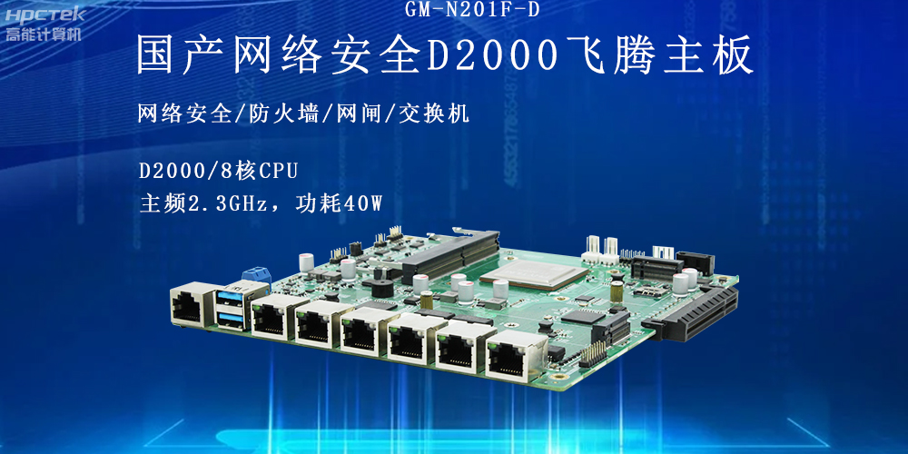 飛騰網(wǎng)絡(luò)安全工控主板，護(hù)航信息技術(shù)安全(圖2)