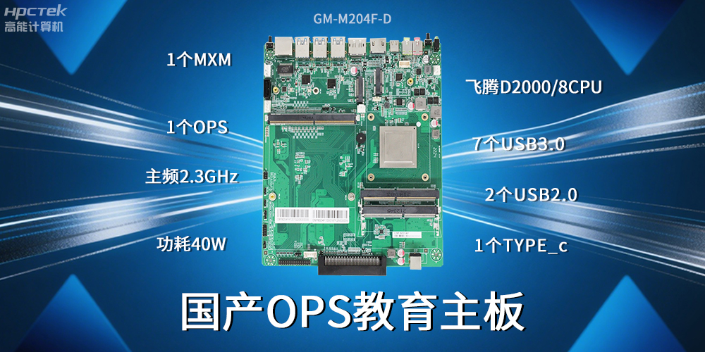國產飛騰主板為智慧教育行業賦能高可靠、高安全的環境(圖2)