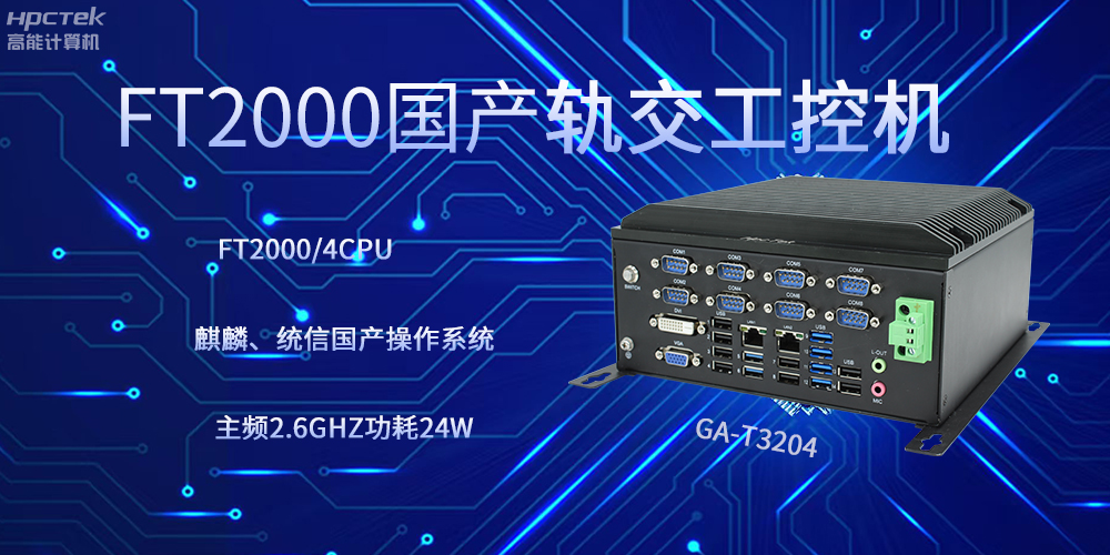 飛騰工控機，引領(lǐng)軌道交通走向科技新發(fā)展(圖2)