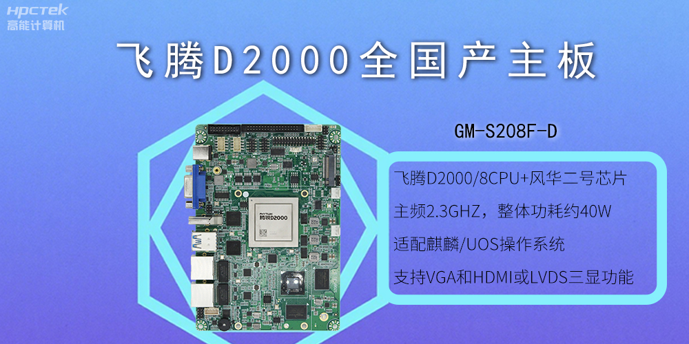 飛騰全國產主板和普通主板有什么不一樣？(圖2)