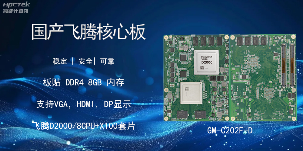 國(guó)產(chǎn)飛騰核心板，智能設(shè)備的核心硬實(shí)力(圖2)