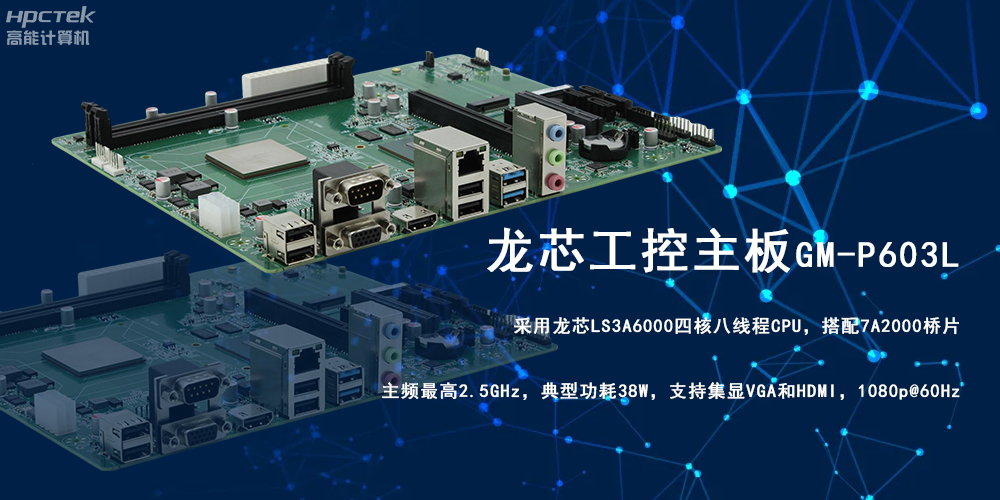 強芯強動力|龍芯3A6000工控主板為信創辦公提供高效方案(圖2)