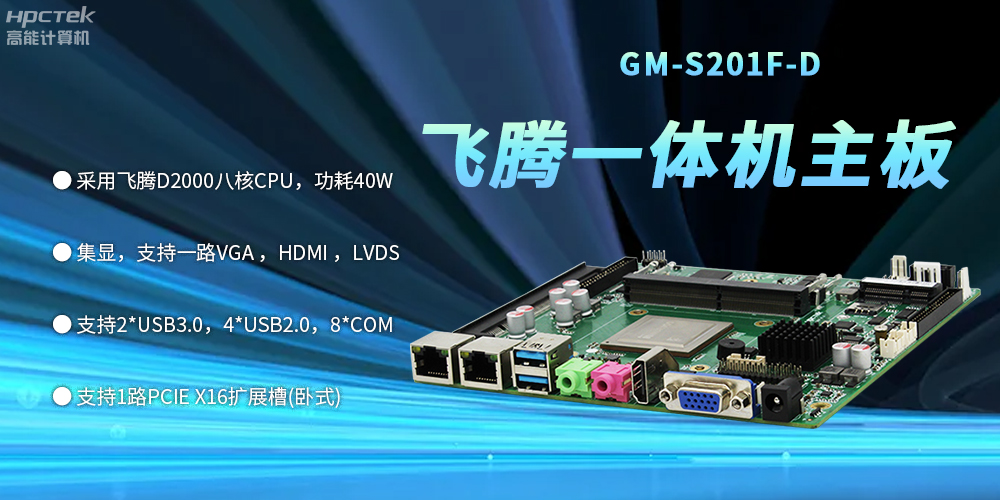 一體機飛騰主板：守護關鍵領域發展的堅固壁壘(圖2)