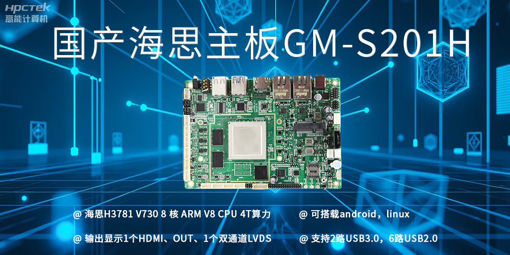 揭秘海思主板與普通商用主板的區別(圖2)