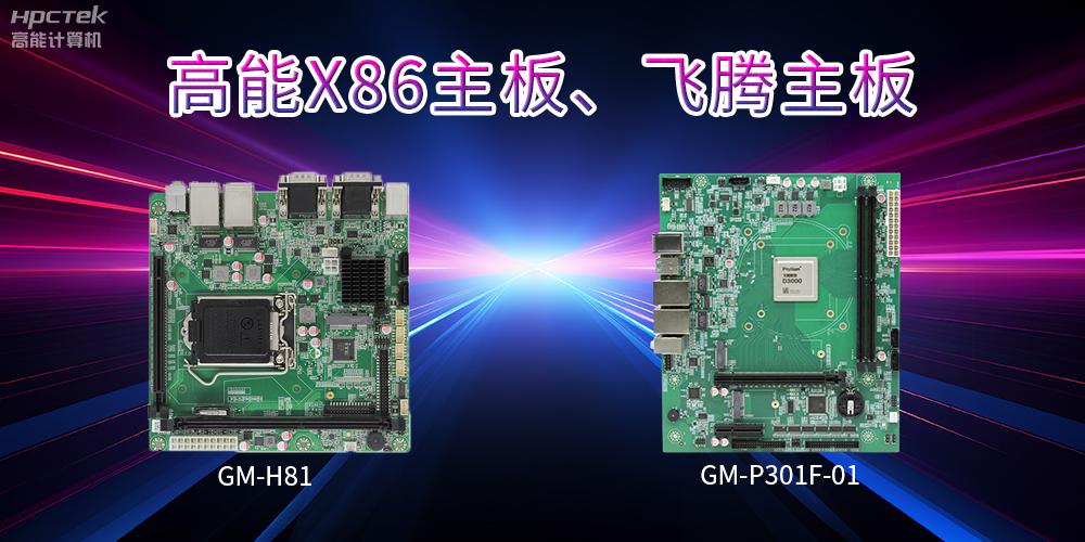 X86主板與飛騰主板的區別？(圖2)