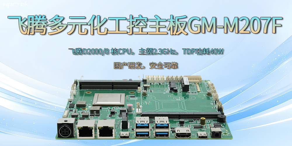 飛騰D2000國產多元化工控主板：為科技新征程注入強勁大腦(圖2)