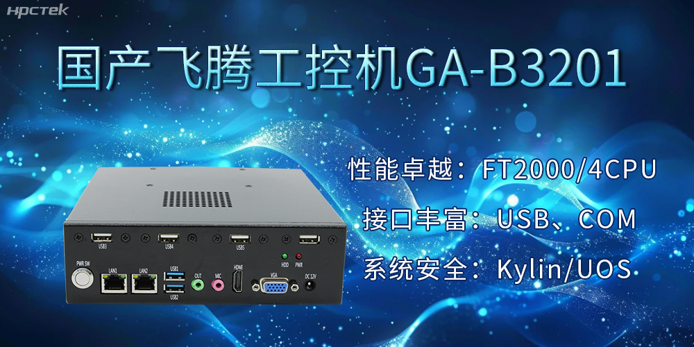 國產飛騰工控機加速推動千行百業的智能化發展進程(圖2)